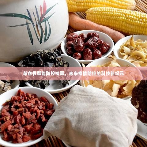 革命性智能防控神器引领疫情防控科技新纪元