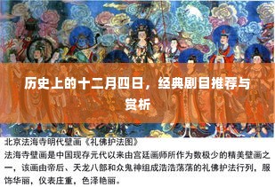 十二月四日经典剧目推荐与赏析回顾历史舞台的璀璨瞬间