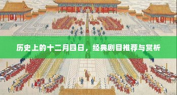 十二月四日经典剧目推荐与赏析回顾历史舞台的璀璨瞬间