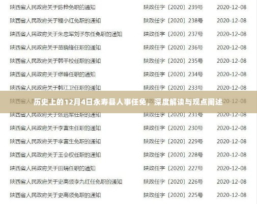永寿县人事任免历史解读与观点分享,深度聚焦12月4日事件