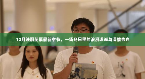 冬日邂逅与深情告白,映蔚芙蕖最新章节