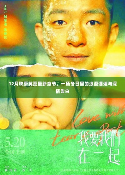 冬日邂逅与深情告白,映蔚芙蕖最新章节