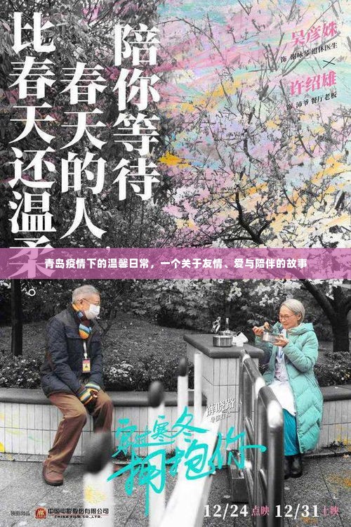 青岛疫情下的温情故事,友情、爱与陪伴的力量
