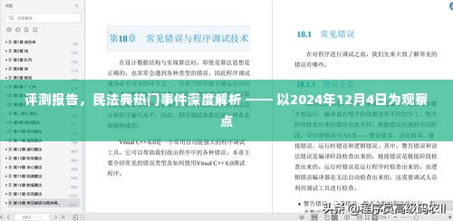 民法典热门事件深度解析与评测报告,观察点2024年12月4日分析