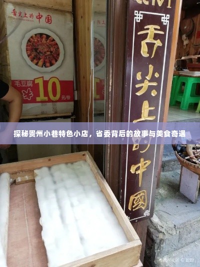 探秘贵州小巷特色小店,省委背后的故事与美食之旅