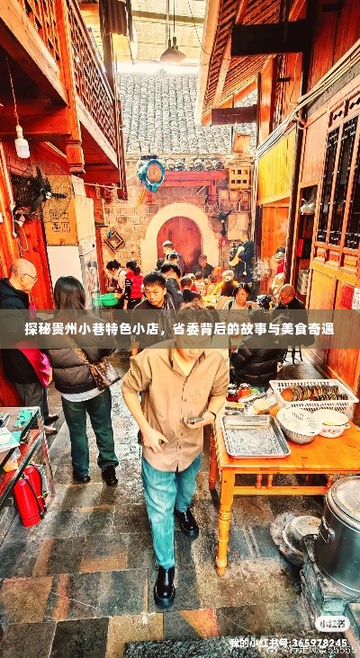 探秘贵州小巷特色小店,省委背后的故事与美食之旅