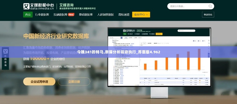今晚341的特马,数据分析驱动执行_界面版4.962