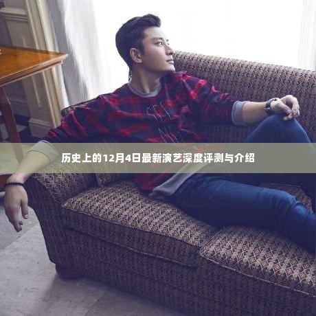 12月4日演艺深度评测与介绍回顾历史时刻