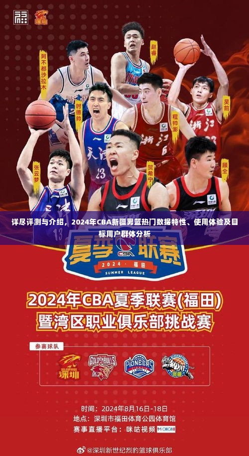 2024年CBA新疆男篮全面解析,热门数据特性、使用体验与目标用户群体分析
