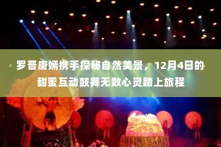 罗晋唐嫣甜蜜互动,自然美景探秘鼓舞心灵踏上旅程(12月4日)