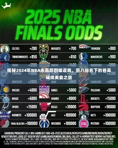 揭秘NBA东西部群雄逐鹿背后的美食秘境,前八排名下的巷弄美食之旅