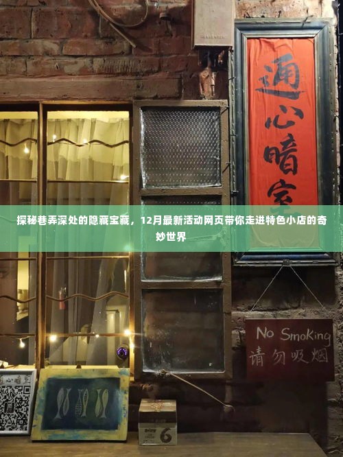 探秘巷弄深处的隐藏宝藏,特色小店奇妙世界之十二月最新活动网页探秘