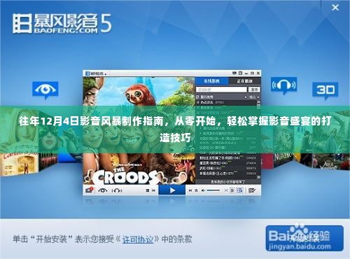 往年12月4日影音风暴制作入门,从零起步,打造精彩影音盛宴的技巧指南