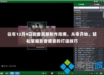 往年12月4日影音风暴制作入门,从零起步,打造精彩影音盛宴的技巧指南
