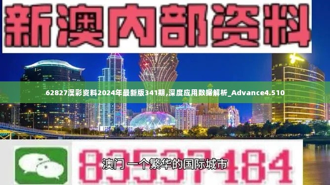 62827澳彩资料2024年最新版341期,深度应用数据解析_Advance4.510