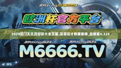 2024澳门天天开好彩大全正版,深层设计数据策略_战略版6.326