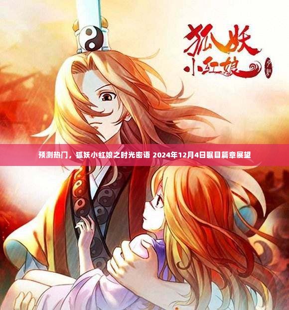 狐妖小红娘之时光密语,瞩目篇章展望,2024年12月4日热门预测