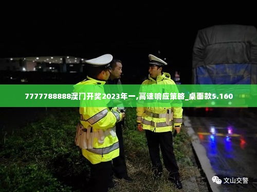 7777788888澳门开奖2023年一,高速响应策略_桌面款5.160