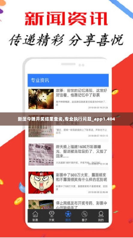 新澳今晚开奖结果查询,专业执行问题_app1.404