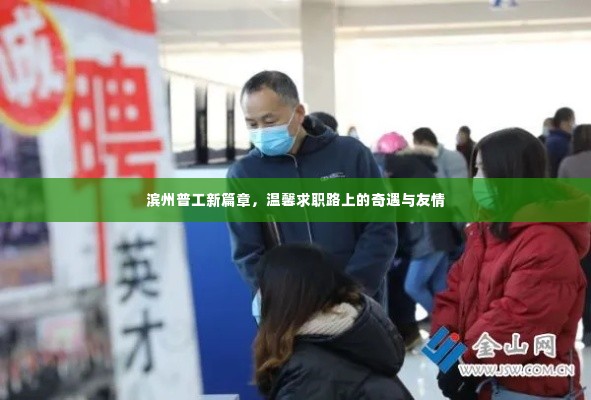滨州普工新篇章,求职路上的奇遇与友情的温馨之旅
