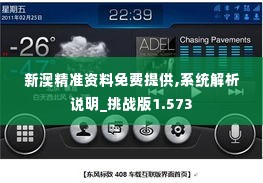 新澳精准资料免费提供,系统解析说明_挑战版1.573