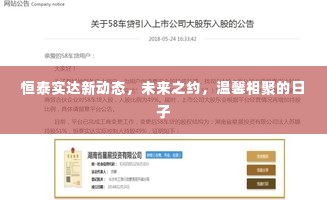 恒泰实达新动态,未来之约温馨相聚日