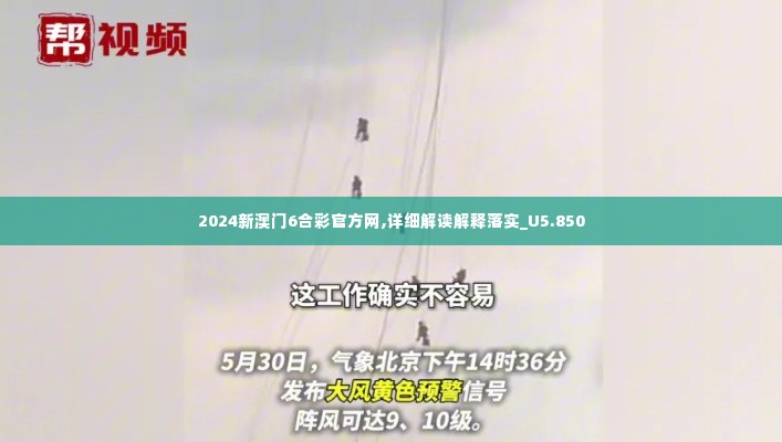 2024新澳门6合彩官方网,详细解读解释落实_U5.850