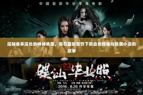 巷弄深处的秘密,苟石最新章节之血色辉煌与隐藏小店的探秘故事