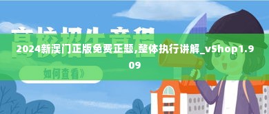 2024新澳门正版免费正题,整体执行讲解_vShop1.909