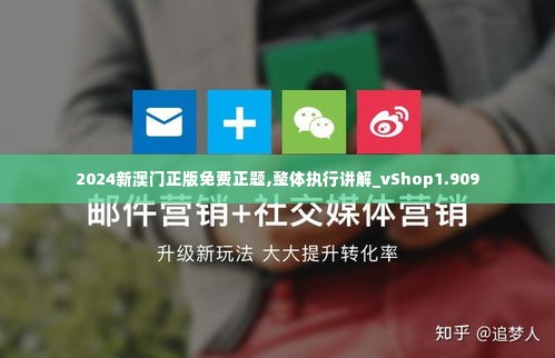 2024新澳门正版免费正题,整体执行讲解_vShop1.909