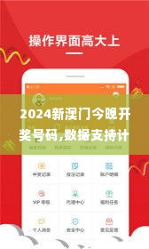 2024新澳门今晚开奖号码,数据支持计划设计_精装款4.918