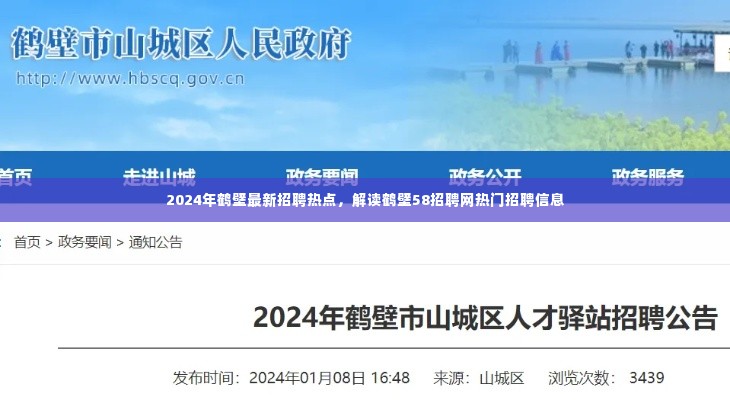 2024年鹤壁招聘热点解析,解读鹤壁58招聘网热门岗位