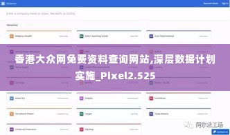 香港大众网免费资料查询网站,深层数据计划实施_Pixel2.525