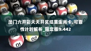 澳门六开彩天天开奖结果生肖卡,可靠性计划解析_限定版9.442