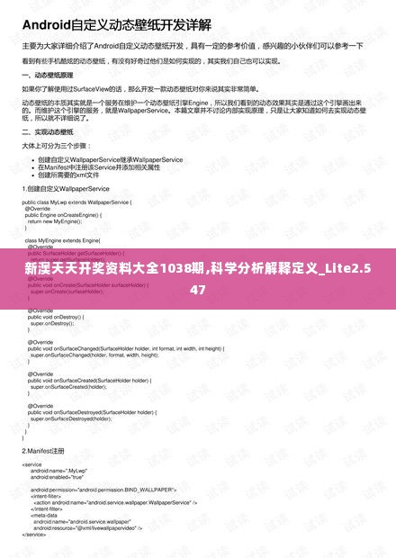 新澳天天开奖资料大全1038期,科学分析解释定义_Lite2.547