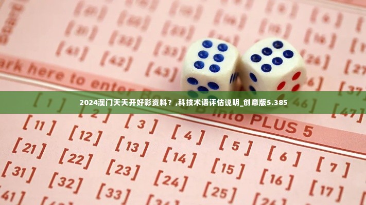 2024澳门天天开好彩资料?,科技术语评估说明_创意版5.385