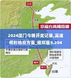 2024澳门今晚开奖记录,高速规划响应方案_模拟版9.204