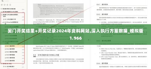 奥门开奖结果+开奖记录2024年资料网站,深入执行方案数据_模拟版1.966