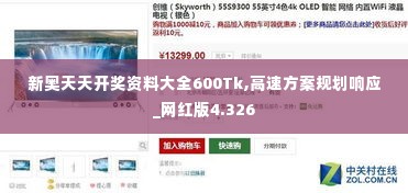 新奥天天开奖资料大全600Tk,高速方案规划响应_网红版4.326