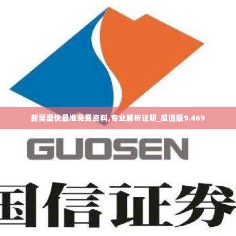新奥最快最准免费资料,专业解析说明_超值版9.469
