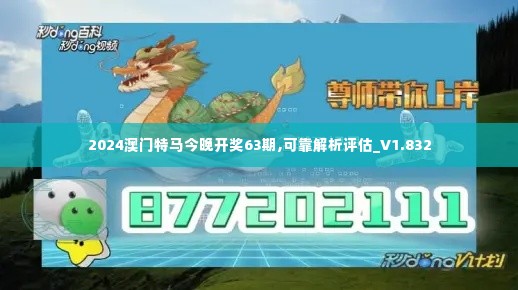 2024澳门特马今晚开奖63期,可靠解析评估_V1.832