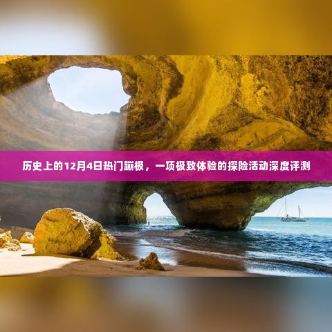 极致体验!12月4日热门蹦极活动深度评测