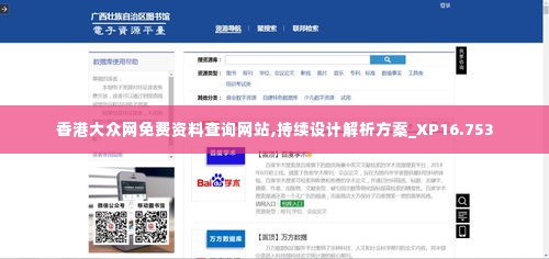 香港大众网免费资料查询网站,持续设计解析方案_XP16.753