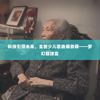 梦幻旋律盒,科技引领潮流,全新少儿歌曲播放器开启未来之旅