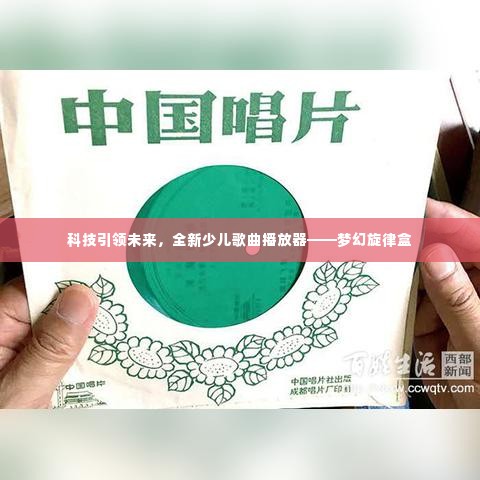 梦幻旋律盒,科技引领潮流,全新少儿歌曲播放器开启未来之旅
