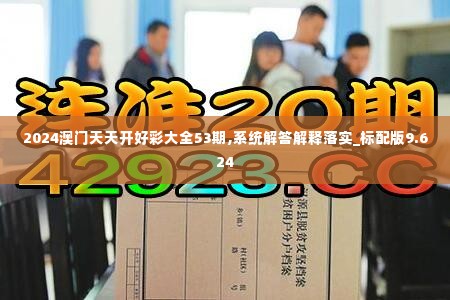 2024澳门天天开好彩大全53期,系统解答解释落实_标配版9.624