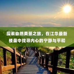 江华楼盘探秘,自然美景之旅,寻找内心宁静与平和