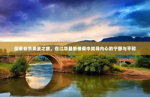 江华楼盘探秘，自然美景之旅，寻找内心宁静与平和