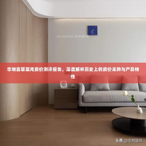 华地翡翠蓝湾房价测评报告,深度解析房价历史走势与产品特性