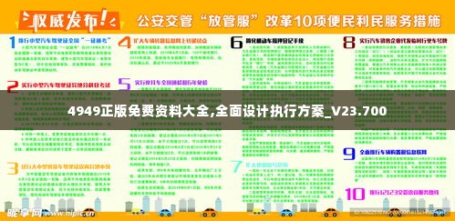 4949正版免费资料大全,全面设计执行方案_V23.700